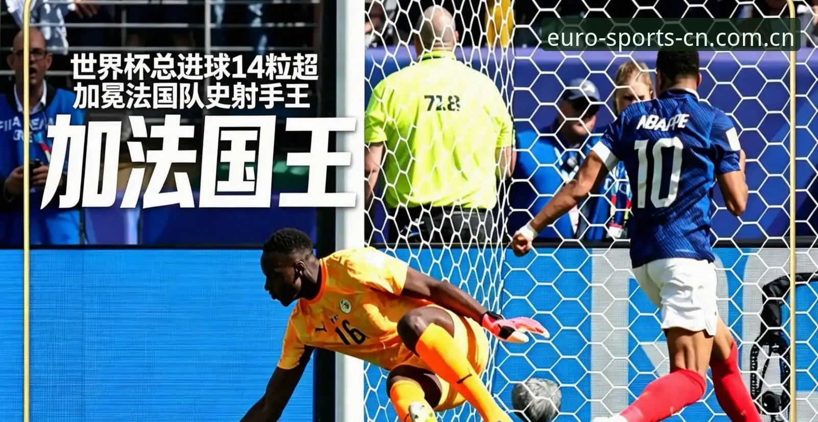 揭秘姆巴佩16球追平克洛泽背后：法国队3-0伊拉克的56分钟里发生了什么